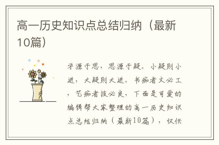 高一历史知识点总结归纳(最新10篇)