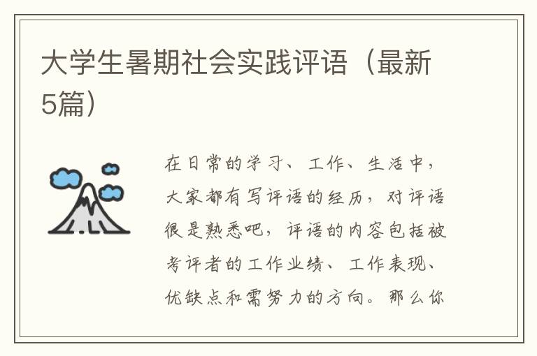 大学生暑期社会实践评语（最新5篇）