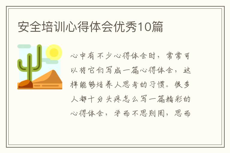安全培训心得体会优秀10篇