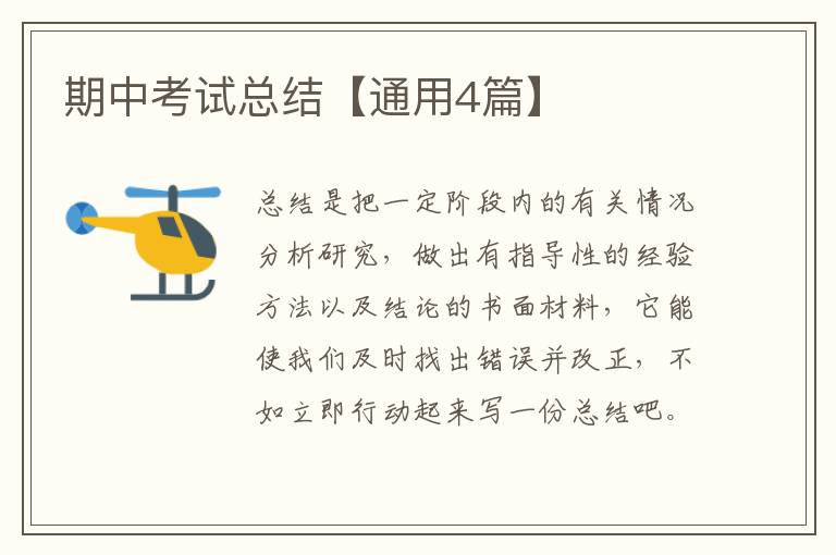 期中考试总结【通用4篇】