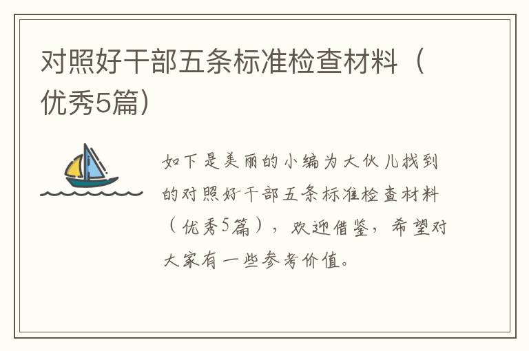 对照好干部五条标准检查材料（优秀5篇）