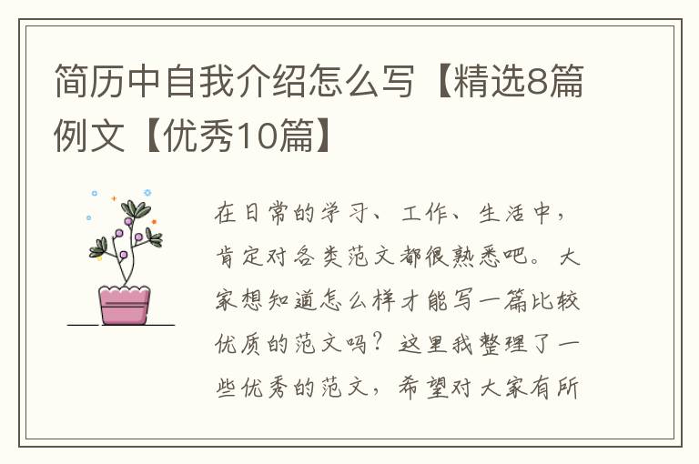 简历中自我介绍怎么写【精选8篇例
