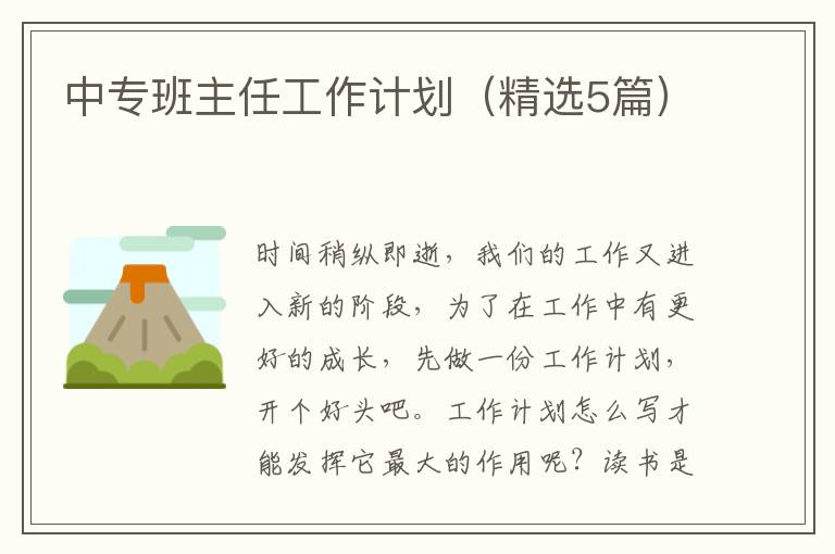 中专班主任工作计划（精选5篇）