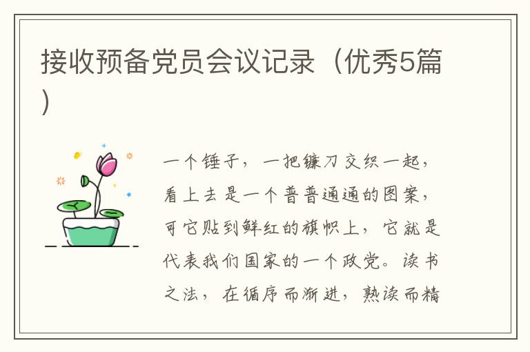 接收预备党员会议记录（优秀5篇）