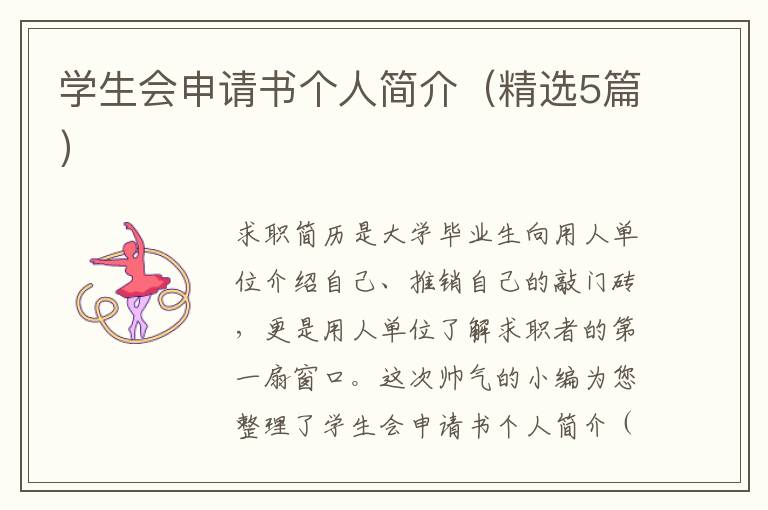 学生会申请书个人简介（精选5篇）