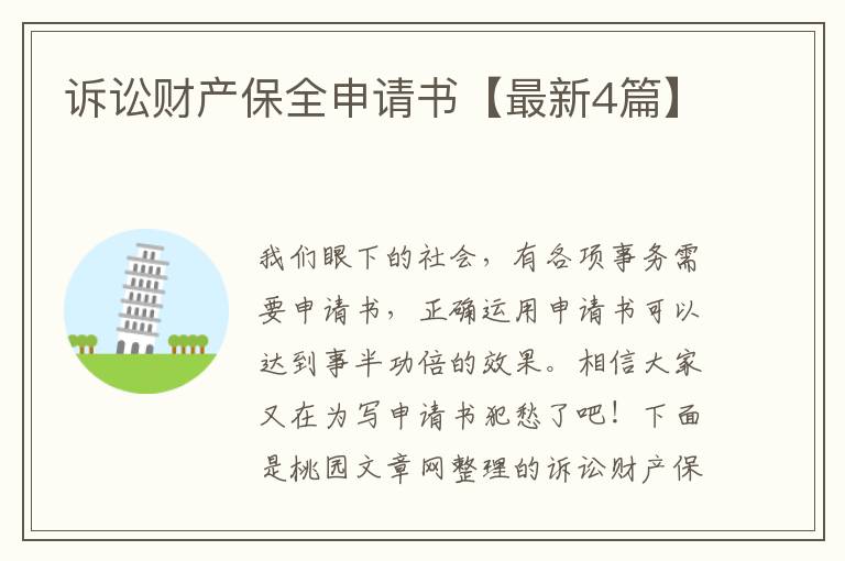 诉讼财产保全申请书【最新4篇】