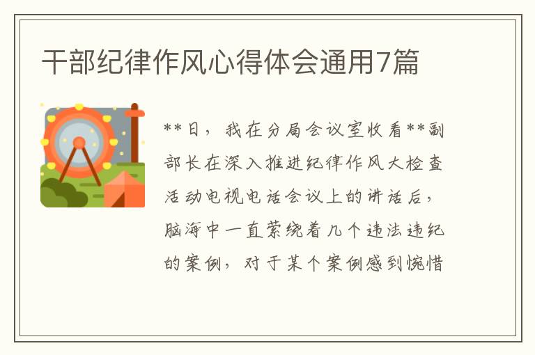 干部纪律作风心得体会通用7篇