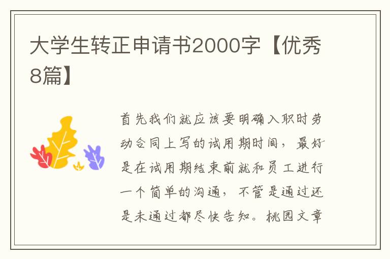 大学生转正申请书2000字【优秀8篇