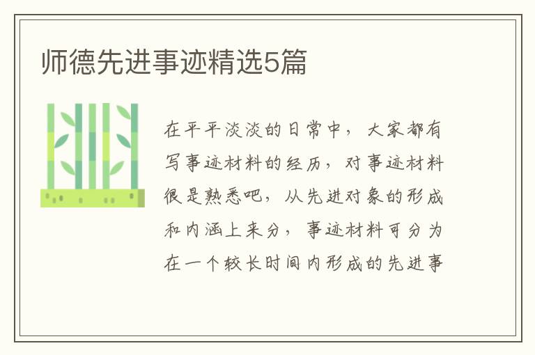 师德先进事迹精选5篇