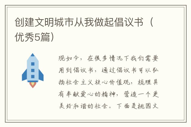 创建文明城市从我做起倡议书(优秀5
