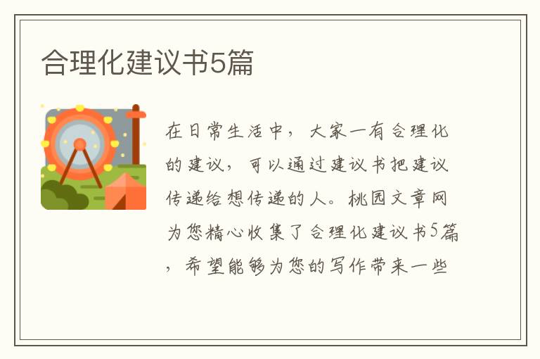 合理化建议书5篇
