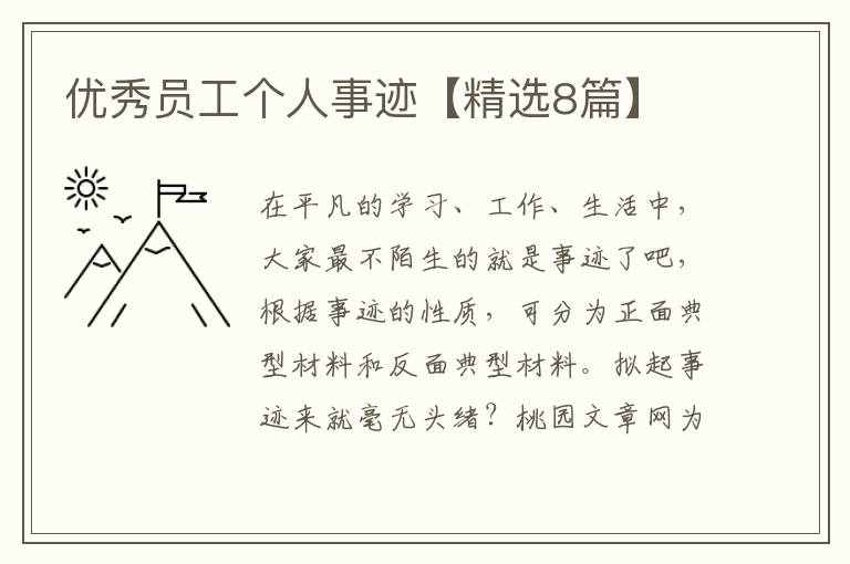 优秀员工个人事迹【精选8篇】