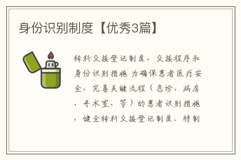 身份识别制度【优秀3篇】