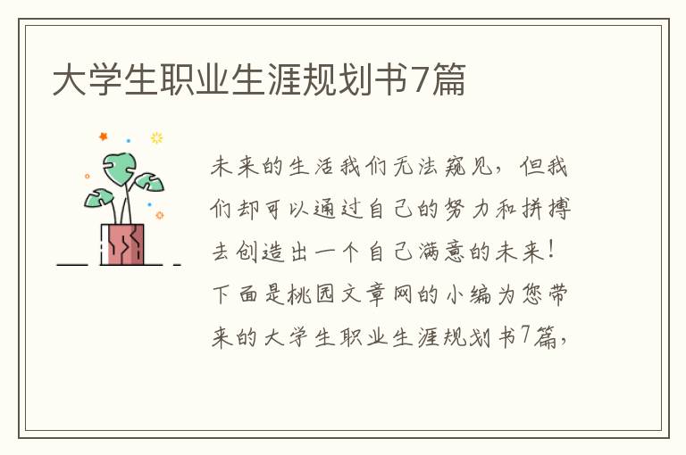 大学生职业生涯规划书7篇