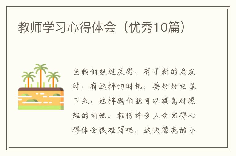 教师学习心得体会(优秀10篇)