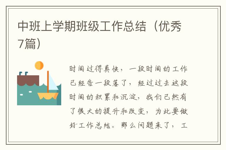 中班上学期班级工作总结(优秀7篇)
