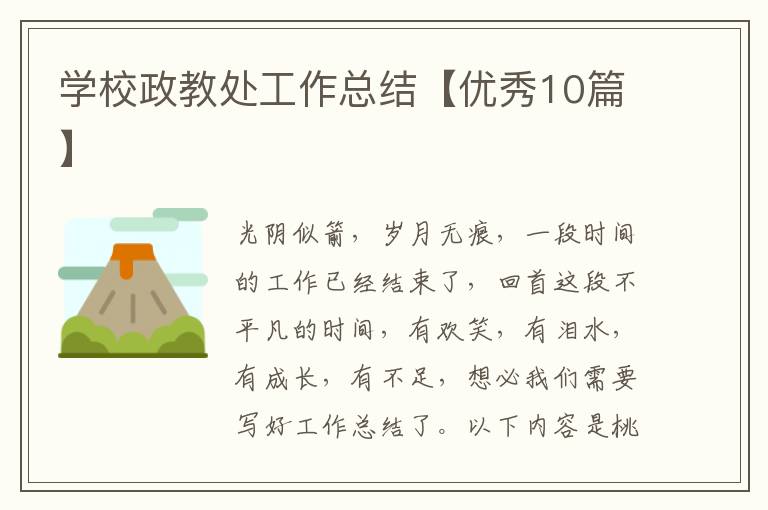 学校政教处工作总结【优秀10篇】