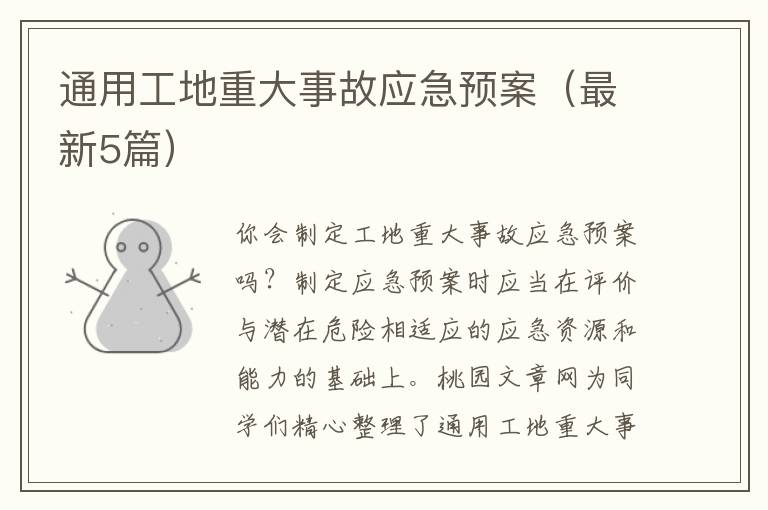 通用工地重大事故应急预案(最新5篇)
