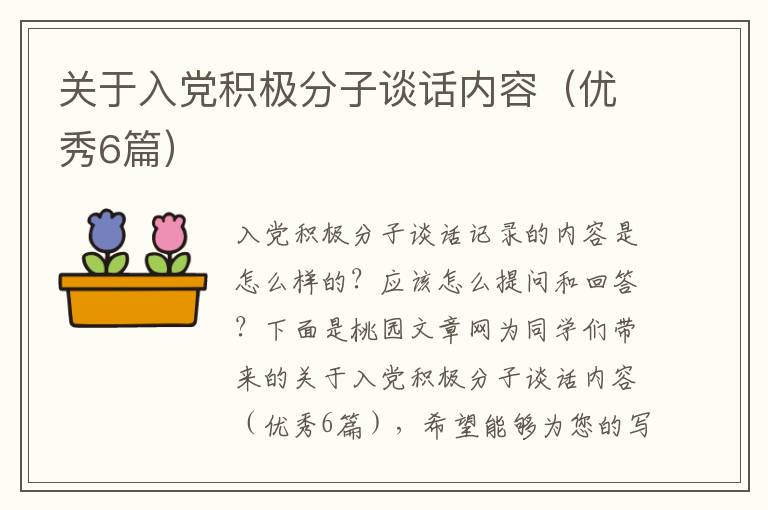 关于入党积极分子谈话内容(优秀6篇)