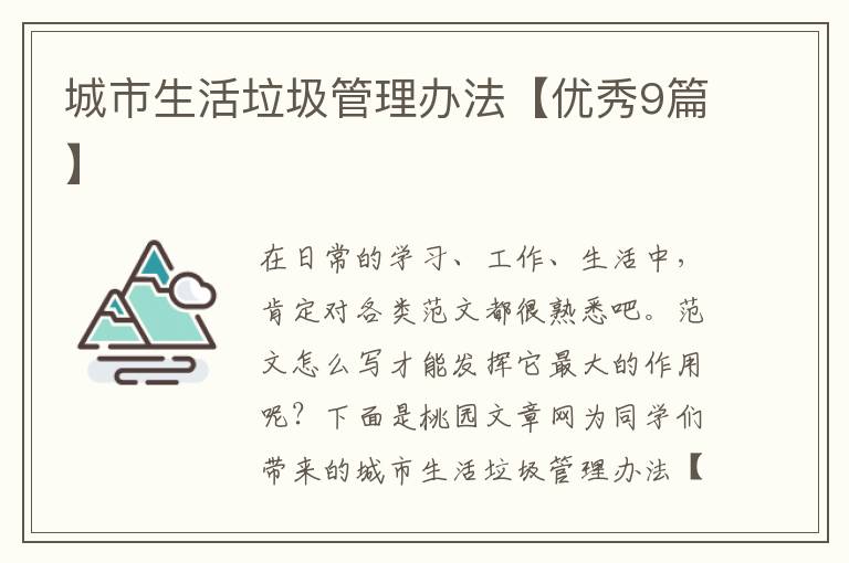 城市生活垃圾管理办法【优秀9篇】