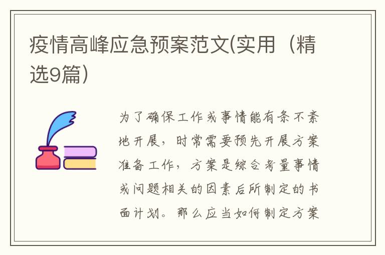 疫情高峰应急预案范文(实用(精选9篇