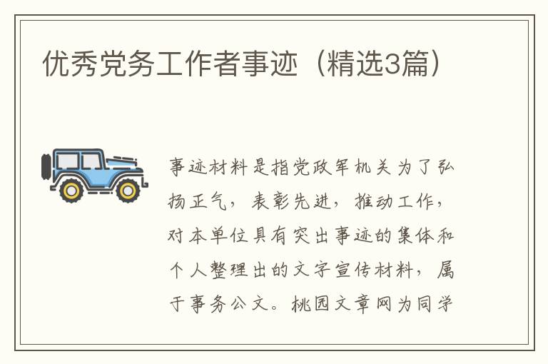 优秀党务工作者事迹（精选3篇）