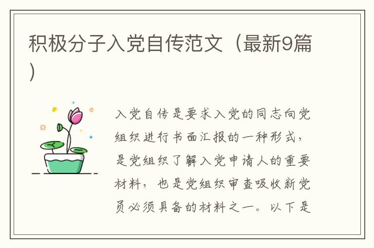积极分子入党自传范文(最新9篇)
