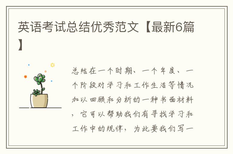 英语考试总结优秀范文【最新6篇】