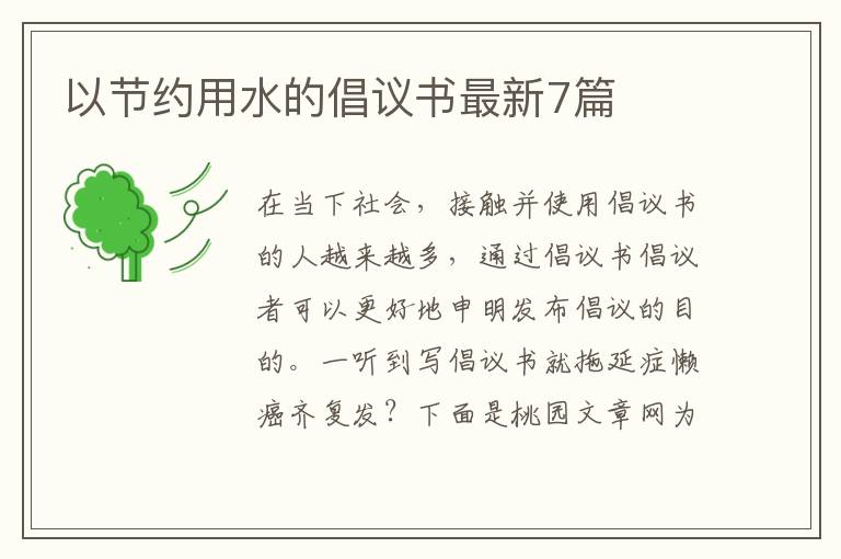 以节约用水的倡议书最新7篇