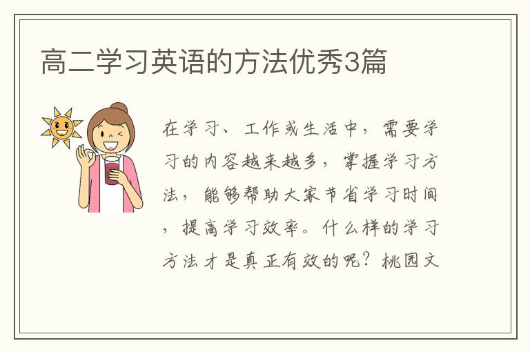 高二学习英语的方法优秀3篇