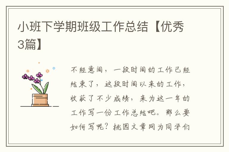 小班下学期班级工作总结【优秀3篇