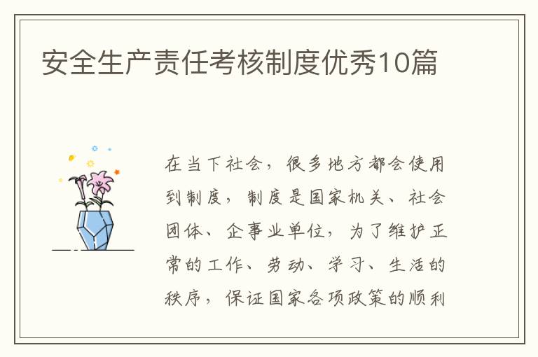 安全生产责任考核制度优秀10篇
