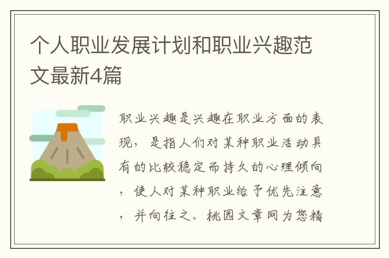 个人职业发展计划和职业兴趣范文最