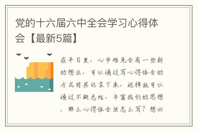 党的十六届六中全会学习心得体会【