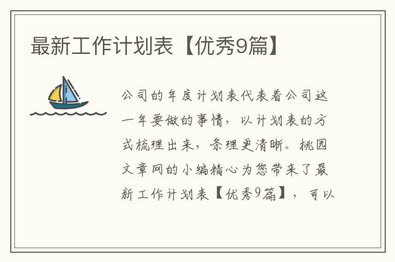 最新工作计划表【优秀9篇】