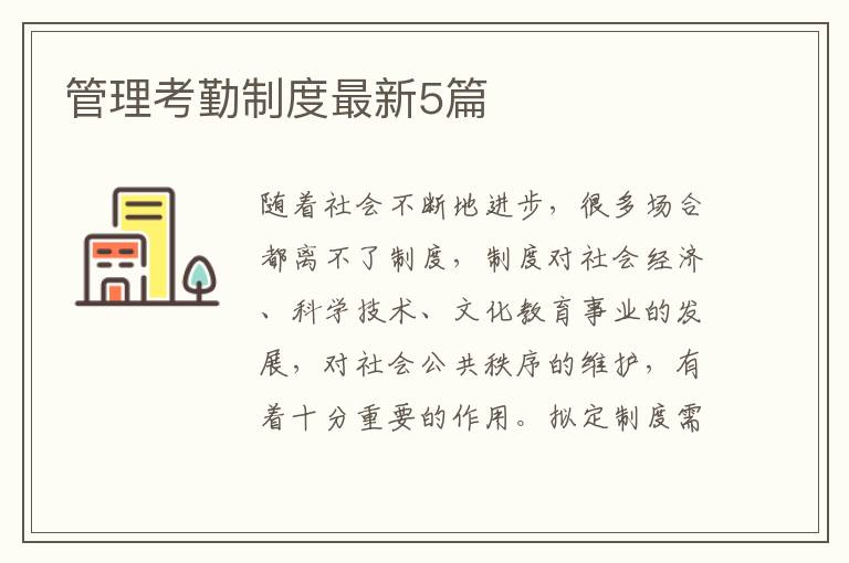 管理考勤制度最新5篇