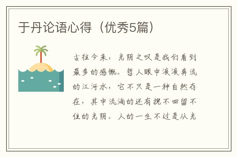 于丹论语心得（优秀5篇）