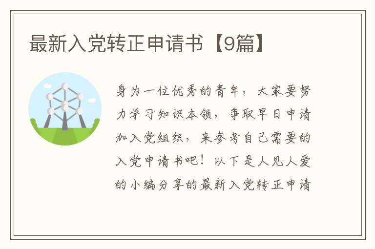 最新入党转正申请书【9篇】