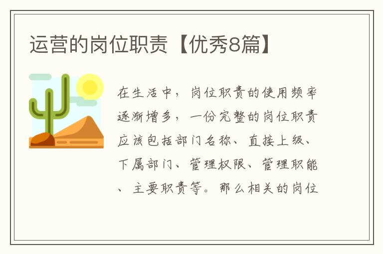 运营的岗位职责【优秀8篇】