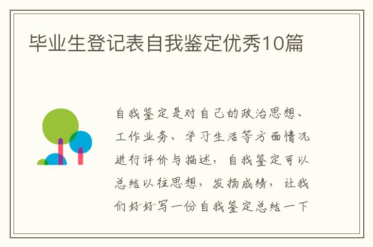 毕业生登记表自我鉴定优秀10篇