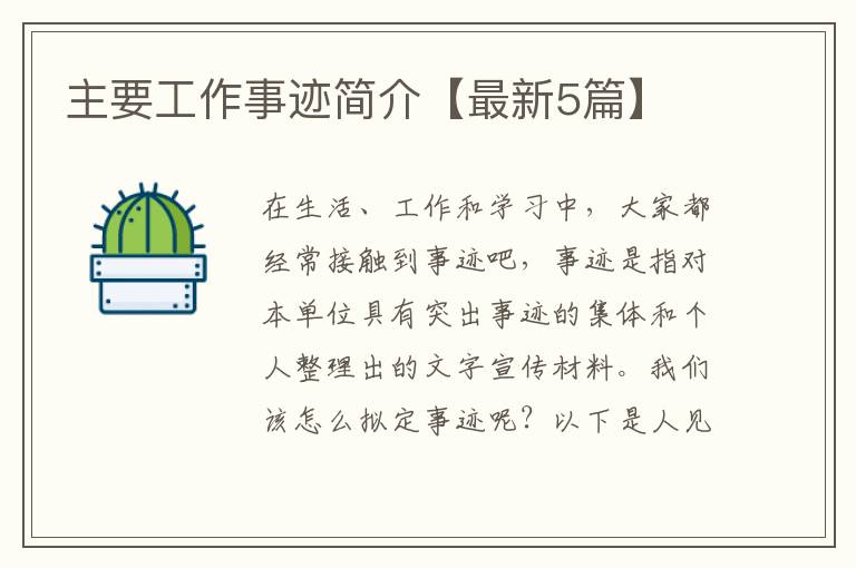 主要工作事迹简介【最新5篇】