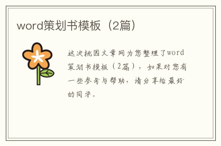 word策划书模板（2篇）