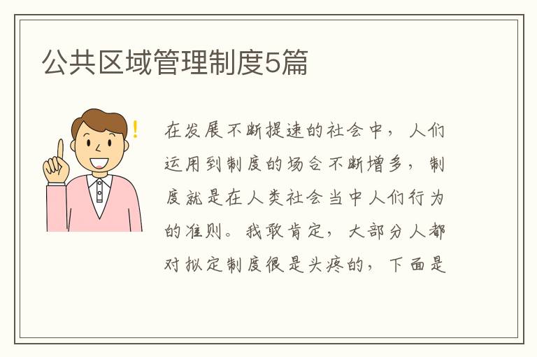 公共区域管理制度5篇