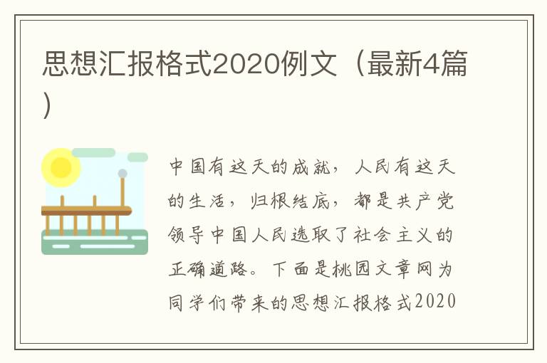 思想汇报格式2020例文(最新4篇)