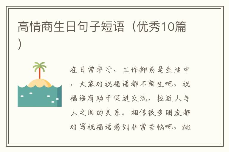 高情商生日句子短语（优秀10篇）