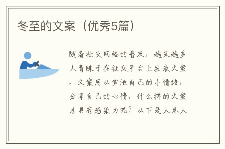 冬至的文案（优秀5篇）