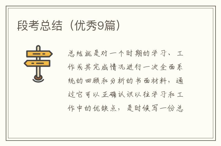 段考总结(优秀9篇)