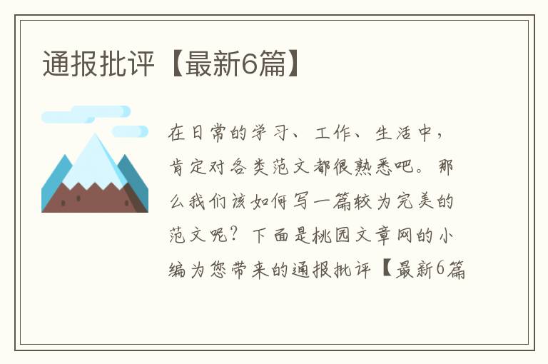 通报批评【最新6篇】