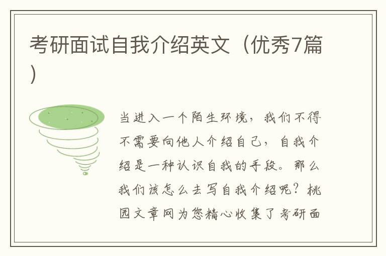 考研面试自我介绍英文(优秀7篇)