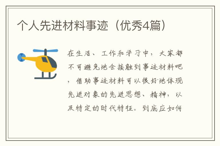 个人先进材料事迹(优秀4篇)